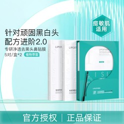 lipostides 丽普司肽 去黑头鼻贴2盒导出黑头粉刺草莓鼻