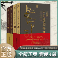 (新)中国通史纲要+中华文明史简明读本 全4册