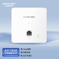MERCURY 水星网络 水星全屋WiFi6套装家用86型无线ap面板千兆PoE路由器供电ac智能mesh组网 MIXAP1500GP