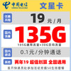 中国电信 文星卡 两年19元（135G不限速流量+30元现金红包+黄金速率）