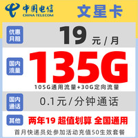 中国电信 文星卡  2年19元月租（105G通用+30G定向+不限速+黄金速率）送30元现金红包