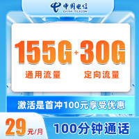 中国电信 长期29元（135G不限速流量+100分钟免费通话）30现金红包