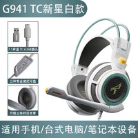 SOMiC 硕美科 G941游戏耳机头戴式有线鸡耳机听声辨位 白色USB7.1+声卡版