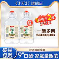 CUCU 买一送一共10斤白醋寿司醋苹果食用山西大桶泡脚灰甲洗脸清洁