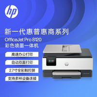 HP 惠普 8120三合一彩色多功能一体打印机（高速双面打印，微信打印，明星机型）