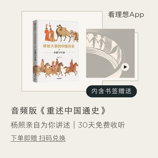 讲给大家的中国历史1-9（套装9册）杨照 等 中信出版社图书