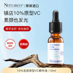 Nefelibata奈菲丽10%VC精华10ml+送5ml 原型维C欧邦奇vc精华好用抗氧祛黄提亮