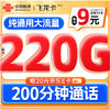 中国联通流量卡手机卡9元月租220G电话卡长期5G纯上网不限速低月租全国通用大王卡
