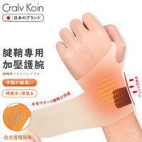 CRALVKOIN日本品牌护腕腱鞘炎运动防扭伤男女健身排球加压关节套护手腕护具