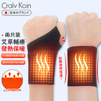 CRALVKOIN日本品牌腱鞘炎护腕艾草发热手鼠标手热敷磁疗腕关节康复护具