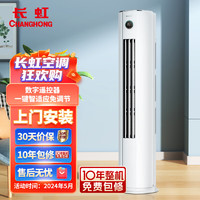 CHANGHONG 长虹 大4匹新能效 冷暖空调 空调立式0.1度精准控温 立式空调柜机KFR-100LW/ZDTTW3+R2