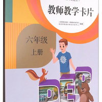 义务教育教科书：英语（教师教学卡片 PEP 三年级起点 六年级上册）