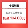 中国联通 联通 话费 200 （0～24小时内到账）