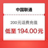 中国联通 联通 话费 200 （0～24小时内到账）