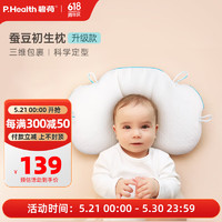 P.Health Kids 碧荷婴儿定型枕纠正头型舟状头新生0-6月枕头专用升级款标准