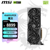 MSI 微星 魔龙 GeForce RTX 4080 SUPER 16G GAMING X SLIM 电竞游戏AI设计智能学习电脑4080S显卡