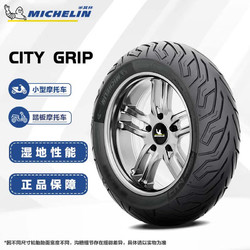 MICHELIN 米其林 踏板摩托车轮胎真空胎city grip 130/70-12适配电动车/弯道情人