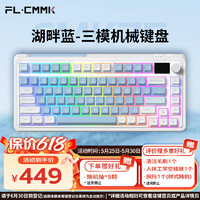 FL·ESPORTS 腹灵 CMK75-湖畔蓝系列有线/蓝牙/2.4G三模机械键盘 冰川紫轴 RGB灯光 无线键盘办公游戏键盘