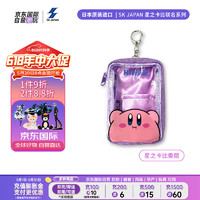 SK  JAPAN 星之卡比委屈卡通玩偶卡包收纳包挂件 六一儿童节 星之卡比委屈收纳包