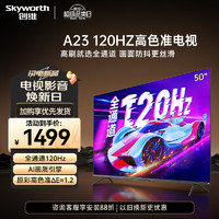 SKYWORTH 创维 电视50A23-F 50英寸全通道120Hz高刷智能语音声控液晶电视彩电50A23