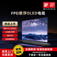 FPD 悬浮OLED电视65英寸超薄高清专业智能新护眼全面屏网络游戏平板电视机旗舰艺术电视