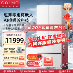 COLMO 556升高端白色法式家用电冰箱对开四门超薄零嵌变频除菌锁鲜智能CRBF556W-E5雪山岩