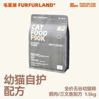FurFurLand 毛星球幼猫粮1.5kg无谷骨肉冻干鹅肉生骨肉三文鱼增肥发腮猫粮