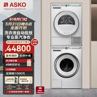 ASKO 雅士高 欧洲进口洗烘套装组合10kg自动投放全自动洗衣机+9kg蒸汽净衣烘干衣机 W4106R.W+T409HS.W
