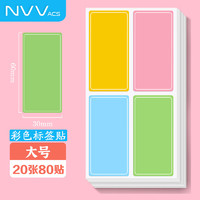 NVV 标签贴纸 大号80枚60