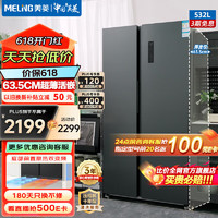 MELING 美菱 MeiLing）532升对开门冰箱大容量双开门家用63.5cm超薄嵌入式冰箱