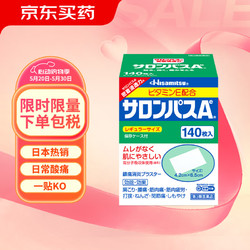 SALONPAS 撒隆巴斯 日本久光制药膏药腰肩久光止痛膏贴原装进口官方旗舰肩痛腰痛肌肉痛（4.2cm*6.5cm）140片