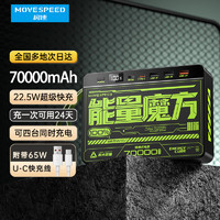 MOVE SPEED 移速 70000毫安时充电宝 22.5W双向快充便携式