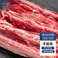 肉鲜厨师 新鲜安格斯去骨牛肋条肉1.5kg 牛肉贴骨肉生鲜烤肉火锅烧烤食材