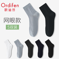 Ordifen 欧迪芬 5双男士袜子男网眼袜棉夏薄款冰凉面料透气吸汗中筒袜混色