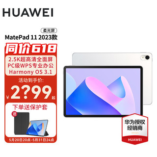 HUAWEI 华为 平板MatePad 11 2023款 120Hz影音娱乐办公学习平板电脑 晶钻白 WiFi 8GB+128GB 柔光版 官方标配