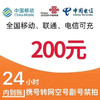 中国移动 移动 联通 电信200元（三网）