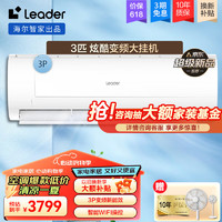 Leader 空调海尔智家出品大3匹P空调挂机 新能效壁挂式空调变频冷暖两用自清洁