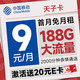 超值月租：中国移动 天子卡 半年9元月租（188G全国流量+畅销5G+2000分钟亲情通话）激活送20元E卡