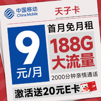 超值月租：中国移动 天子卡 半年9元月租（188G全国流量+畅销5G+2000分钟亲情通话）激活送20元E卡