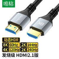 VEGGIEG 唯格 HDMI线2.1版 1.5米 8K60Hz 4K240Hz/144Hz电脑电视显示器投影仪高清视频连接线兼容2.0 V-H910