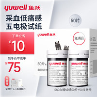 鱼跃（yuwell）血糖试纸 适用于580/590/590B型血糖仪 低痛50片瓶装