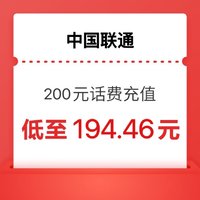 中国联通 话费（联通）200元 （24小时内充值到账）