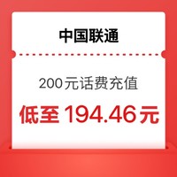 中国联通 话费（联通）200元 （24小时内充值到账）