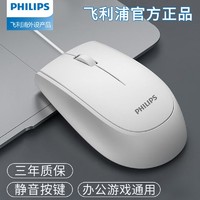 PHILIPS 飞利浦 有线鼠标静音白色台式笔记本电脑家用办公商务游戏USB通用