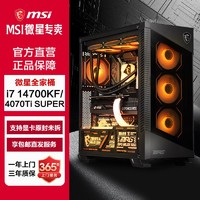 百亿补贴：MSI 微星 i7 14700KF/RTX4070TI SUPER高端电脑主机游戏DIY台式组装机