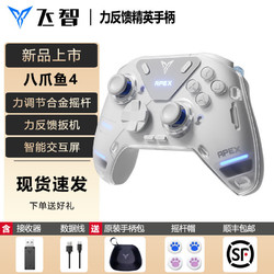 FLYDIGI 飞智 八爪鱼4游戏手柄力调节合金摇杆无线蓝牙XBOX手柄精英PC电脑