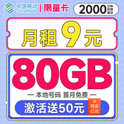 低费好用chinamobile中国移动限量卡2个月9元本地号码80g全国流量畅销