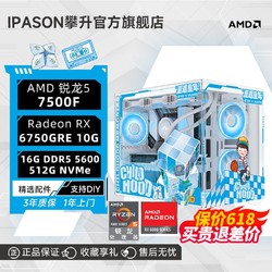 IPASON 攀升 AMD锐龙5 7500F/RX6750GRE 12G电竞3A游戏台式DIY电脑主机