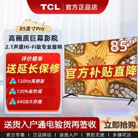 百亿补贴：TCL 电视85英寸小钢炮Pro 高色域 2.1声道 120Hz 4K高清液晶电视机