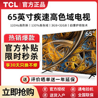 百亿补贴：TCL 65V68E Pro 65英寸120Hz高刷高色域4K智能网络液晶平板电视机